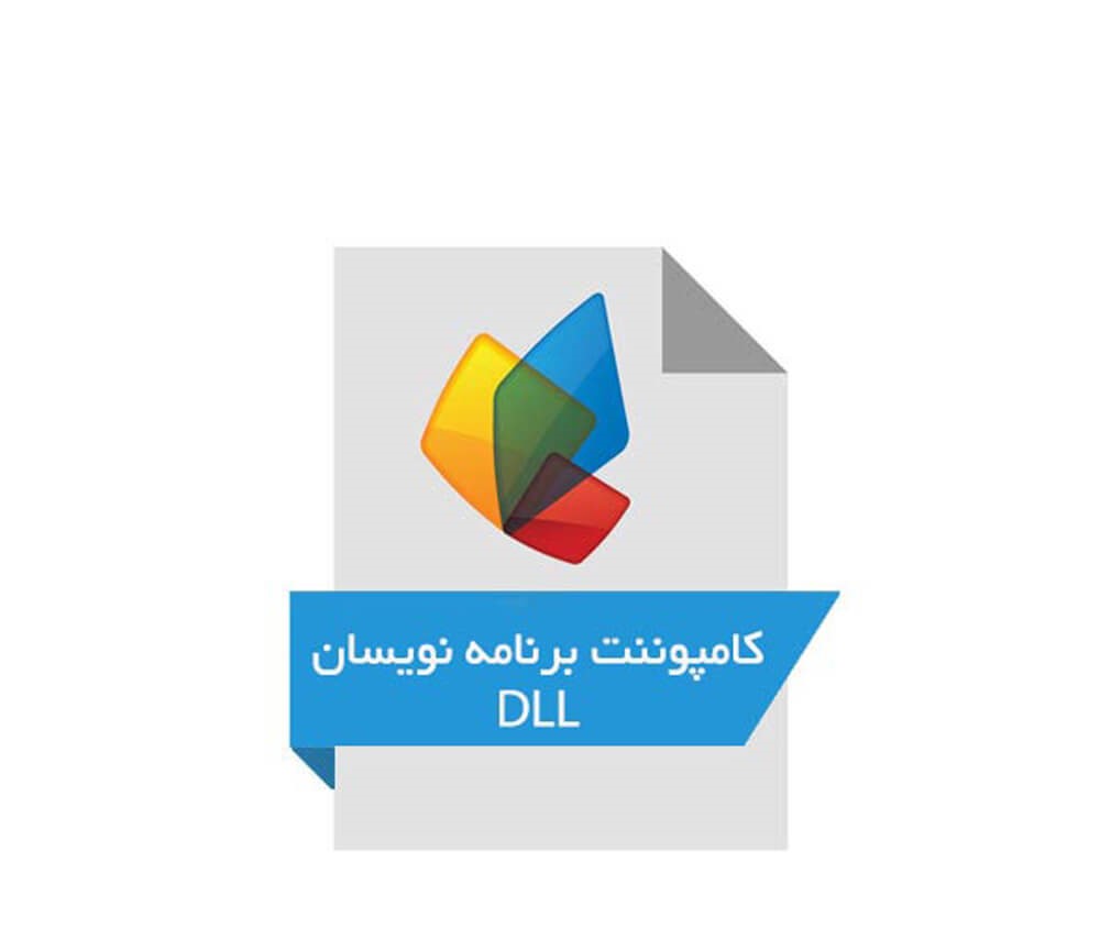 کامپوننت DDL برای برنامه نویسان